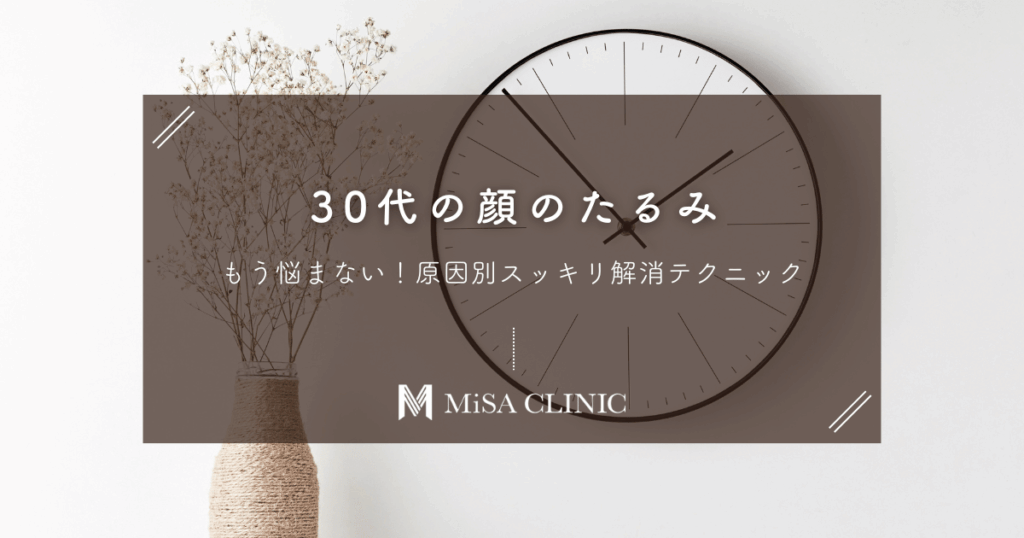 30代の顔のたるみ、もう悩まない！原因別スッキリ解消テクニック