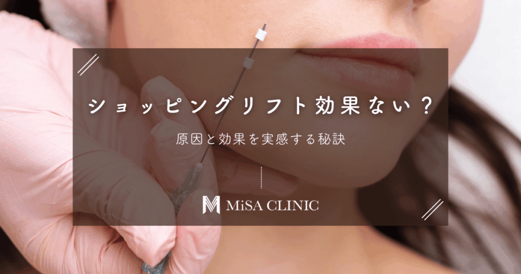 ショッピングリフト「効果ない」はホント？原因と効果を実感する秘訣