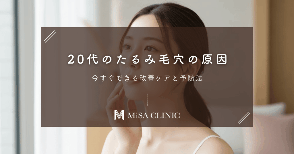 20代のたるみ毛穴、原因はコレ！今すぐできる改善ケアと予防法
