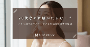 20代なのに肌がたるむ…？ハリを取り戻すスキンケアと生活習慣改善の秘訣