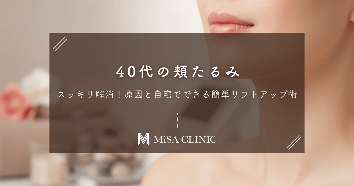 40代の「頬のたるみ」スッキリ解消!原因と自宅でできる簡単リフトアップ術