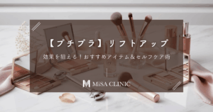 【プチプラ】リフトアップ効果を狙える！おすすめアイテム＆セルフケア術