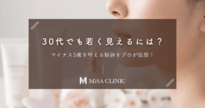 30代でも驚くほど若く見えるには？マイナス5歳を叶える秘訣をプロが伝授！