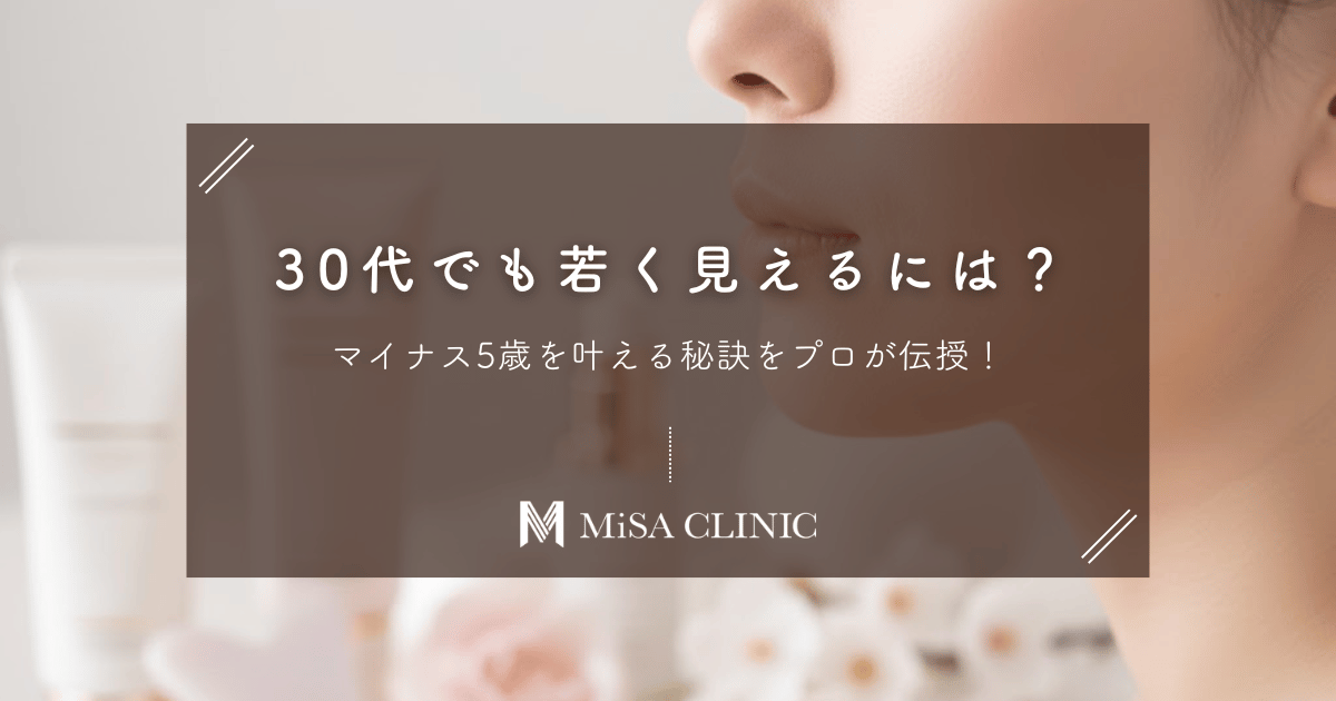 30代でも驚くほど若く見えるには？マイナス5歳を叶える秘訣をプロが伝授！
