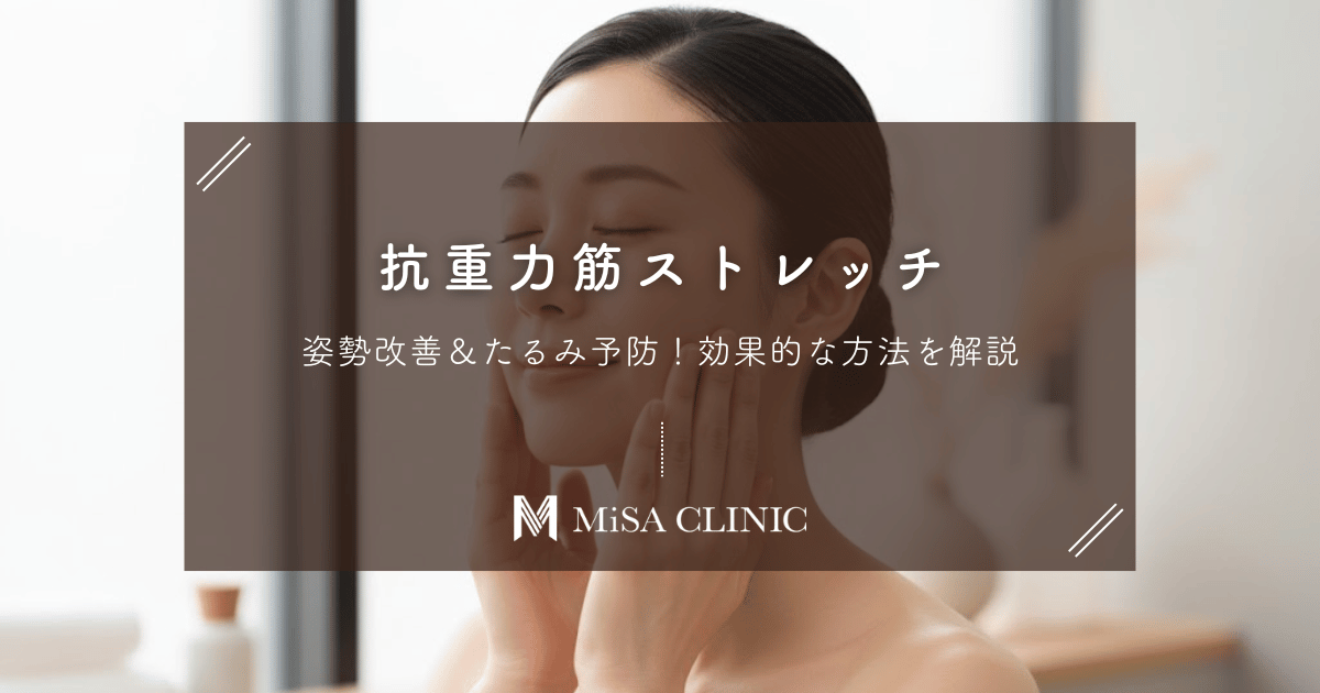 抗重力筋ストレッチで姿勢改善＆たるみ予防！効果的な方法を解説