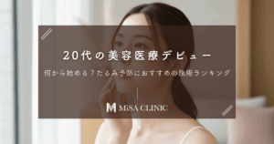 20代の美容医療デビューは何から？たるみ予防におすすめの施術ランキング