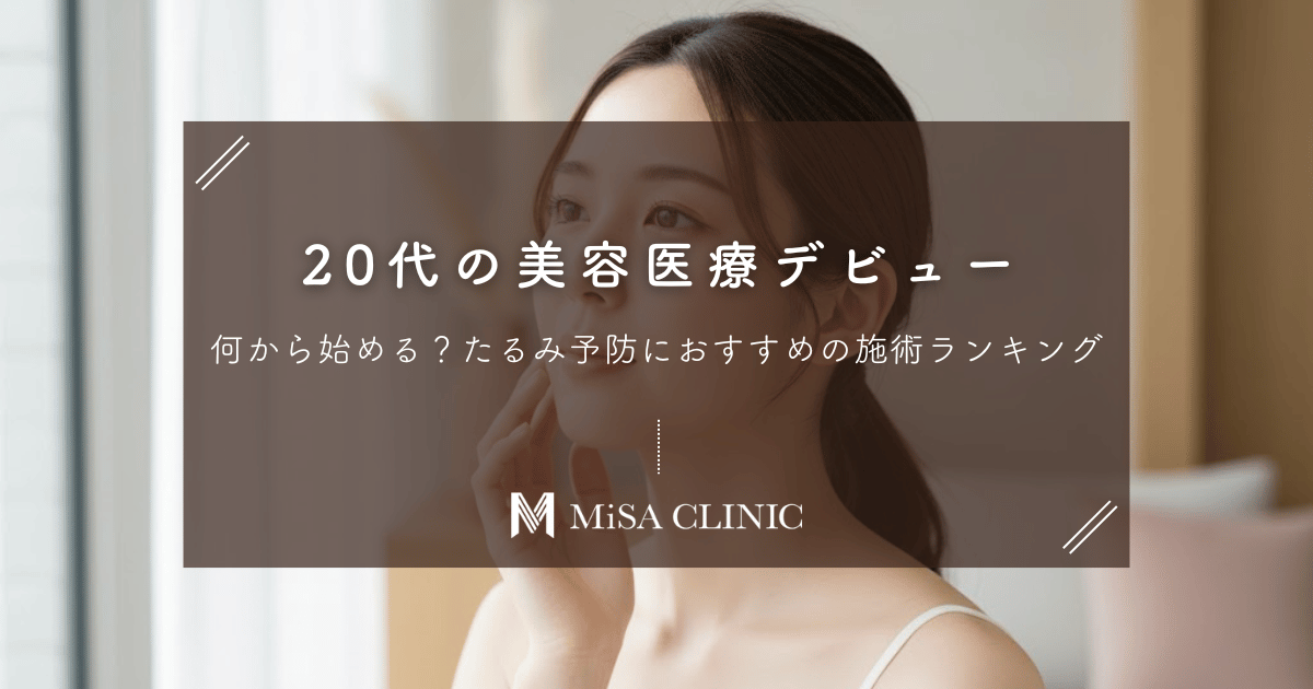 20代の美容医療デビューは何から？たるみ予防におすすめの施術ランキング