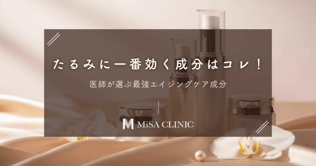 たるみに一番効く成分はコレ！医師が選ぶ最強エイジングケア成分