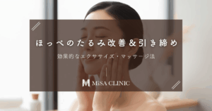 ほっぺのたるみ改善＆引き締め！効果的なエクササイズ・マッサージ法