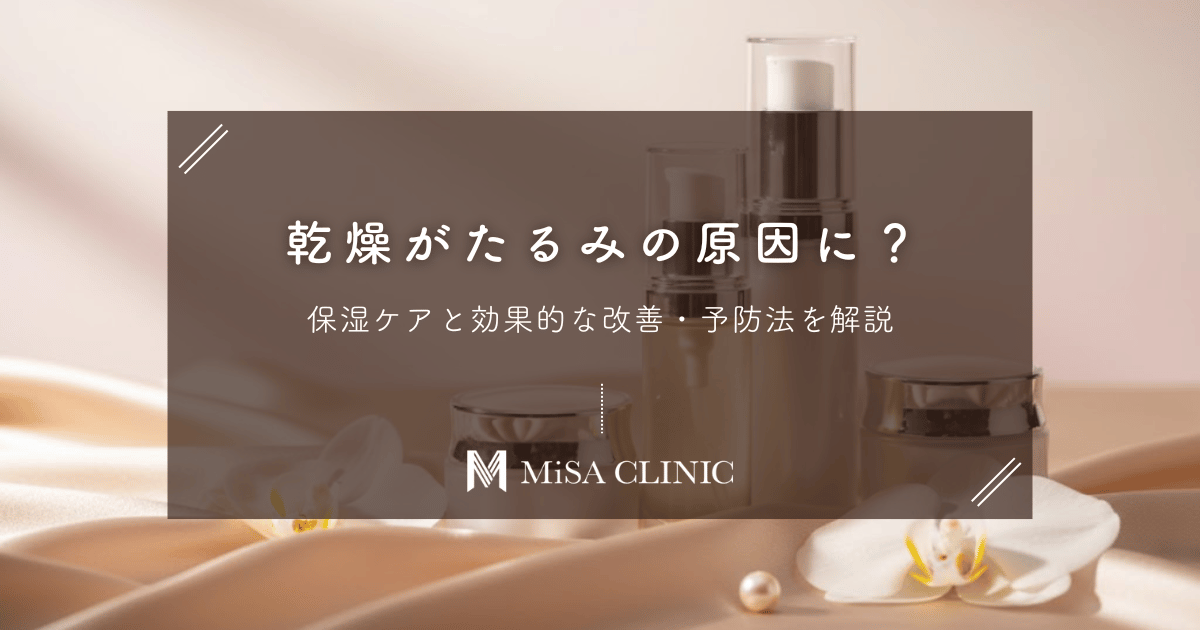 乾燥がたるみの原因に？保湿ケアと効果的な改善・予防法を解説