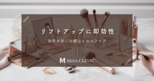 リフトアップに即効性を求めるならコレ！効果が早い治療法とセルフケア