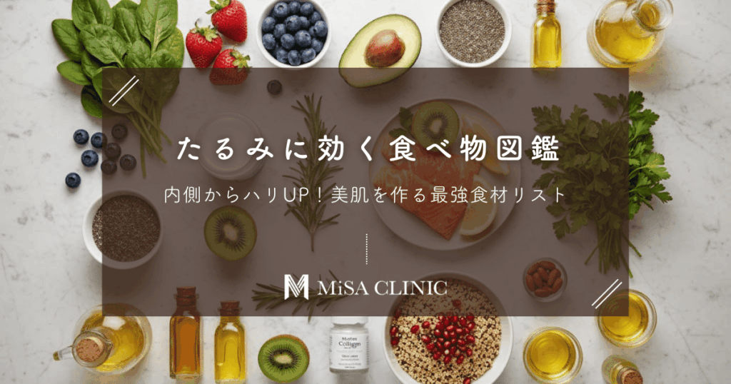 たるみに効く食べ物図鑑｜内側からハリUP！美肌を作る最強食材リスト