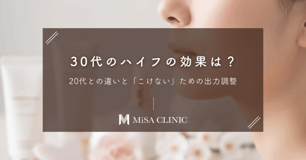 30代のハイフの効果は？20代との違いと「こけない」ための出力調整