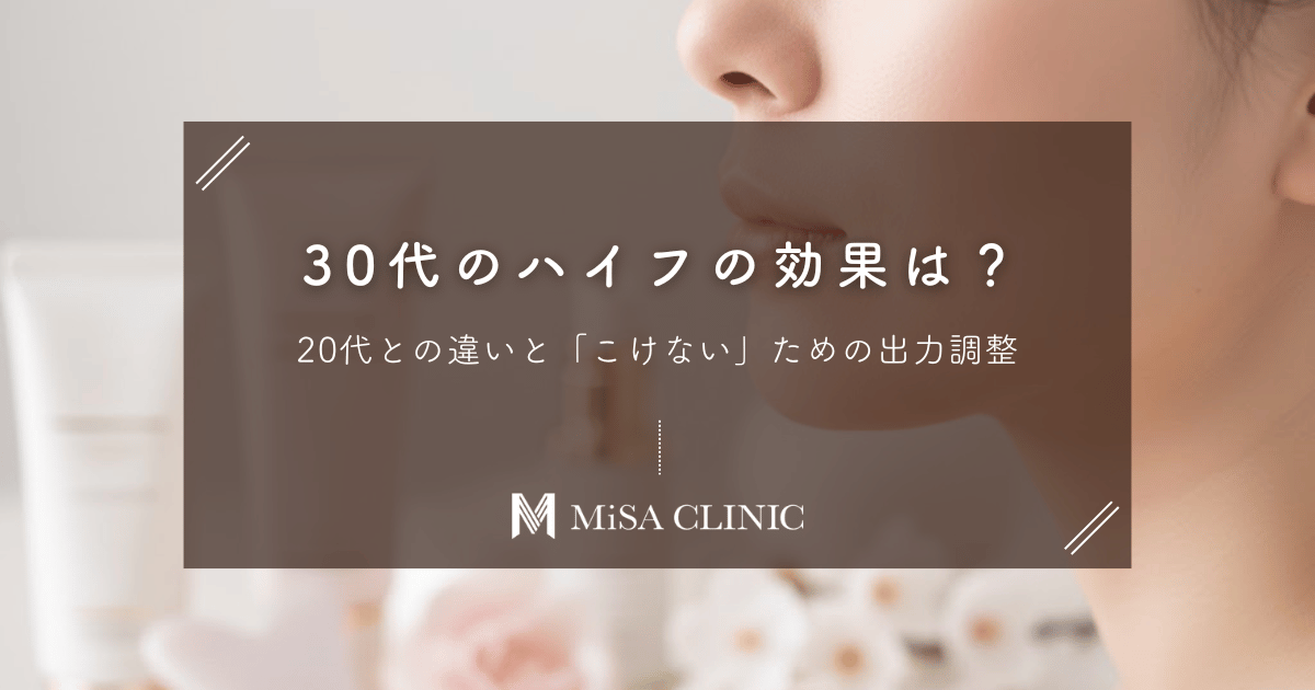 30代のハイフの効果は？20代との違いと「こけない」ための出力調整