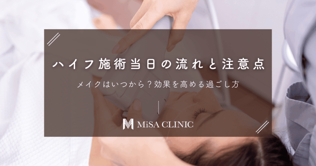ハイフ施術当日の流れと注意点｜メイクはいつから？効果を高める過ごし方