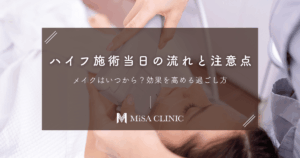 ハイフ施術当日の流れと注意点｜メイクはいつから？効果を高める過ごし方