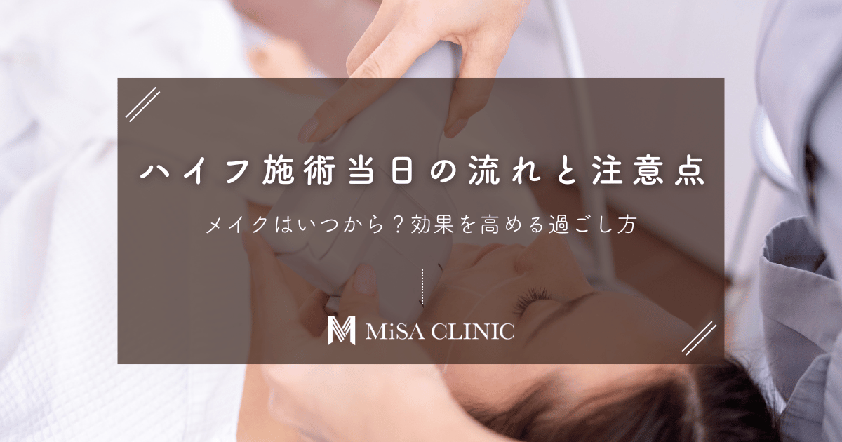 ハイフ施術当日の流れと注意点｜メイクはいつから？効果を高める過ごし方