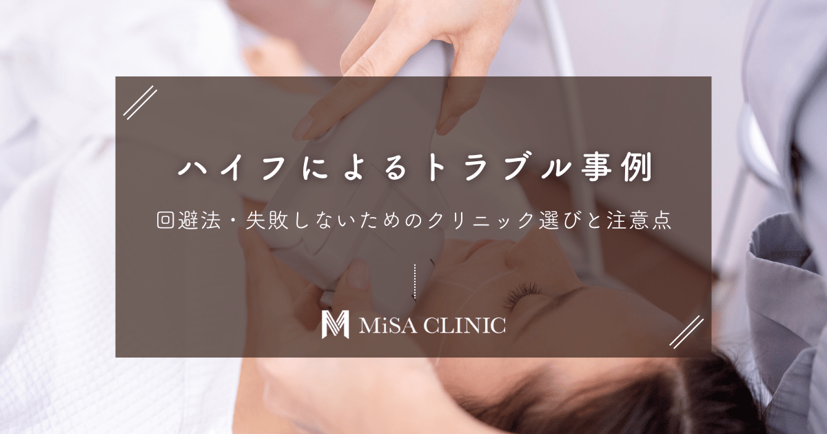 ハイフによるトラブル事例と回避法｜失敗しないためのクリニック選びと注意点