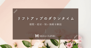 リフトアップ治療のダウンタイムは？期間・症状・短い施術を解説