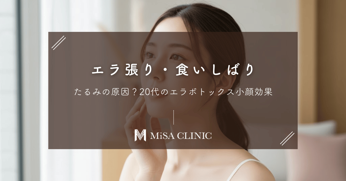 エラ張り・食いしばりがたるみの原因に？20代のエラボトックス小顔効果