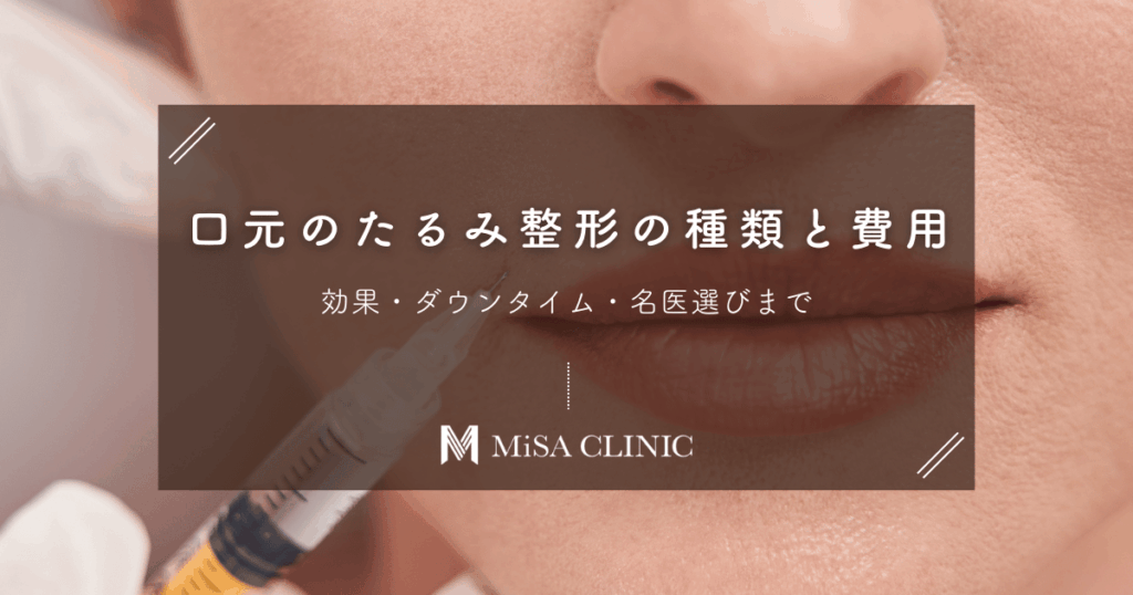 口元のたるみ整形の種類と費用｜効果・ダウンタイム・名医選びまで