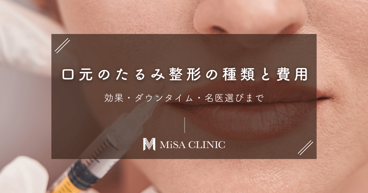 口元のたるみ整形の種類と費用｜効果・ダウンタイム・名医選びまで