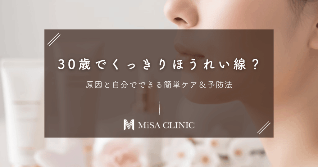 30歳でくっきりほうれい線！？原因と自分でできる簡単ケア＆予防法