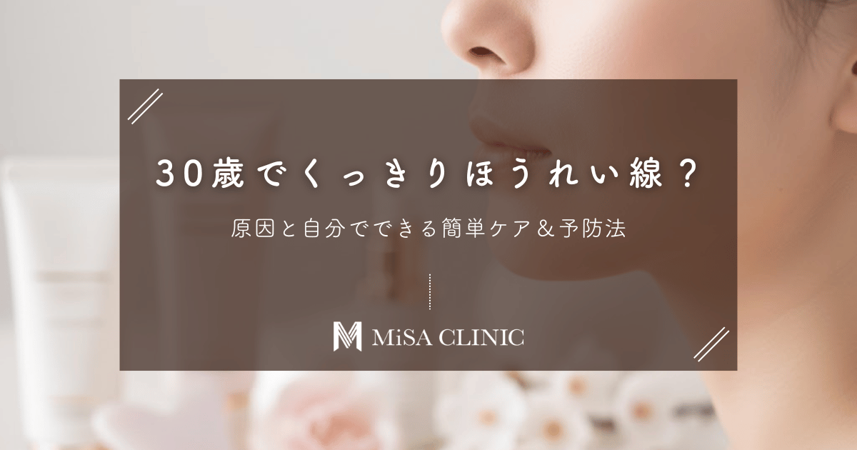 30歳でくっきりほうれい線！？原因と自分でできる簡単ケア＆予防法