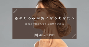 首のたるみが気になるあなたへ｜原因と今日からできる簡単ケア方法