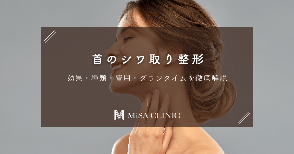 首のシワ取り整形｜効果・種類・費用・ダウンタイムを徹底解説