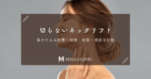 切らないネックリフトで首のたるみ改善！種類・効果・値段を比較