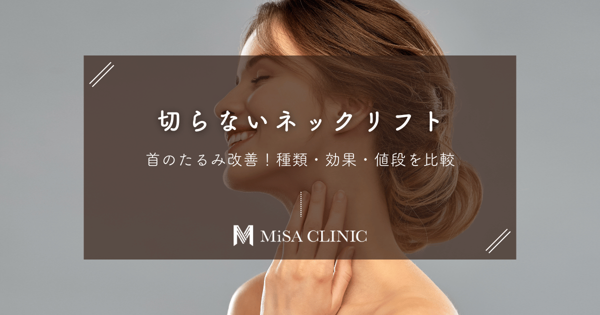 切らないネックリフトで首のたるみ改善！種類・効果・値段を比較
