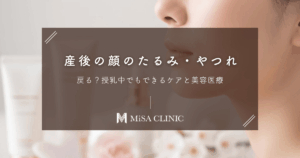 産後の顔のたるみ・やつれは戻る？授乳中でもできるケアと美容医療