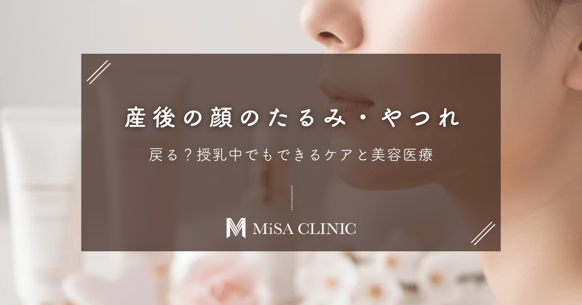 産後の顔のたるみ・やつれは戻る？授乳中でもできるケアと美容医療