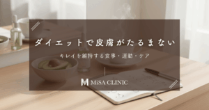 ダイエットで皮膚がたるまない方法｜キレイを維持する食事・運動・ケア