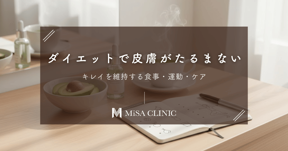 ダイエットで皮膚がたるまない方法｜キレイを維持する食事・運動・ケア