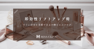 即効性リフトアップ術｜すぐに効果を実感できる治療とセルフケア