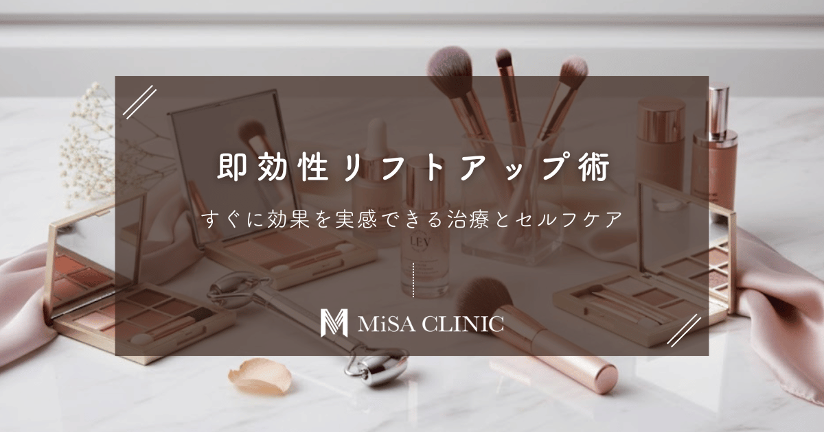 即効性リフトアップ術｜すぐに効果を実感できる治療とセルフケア