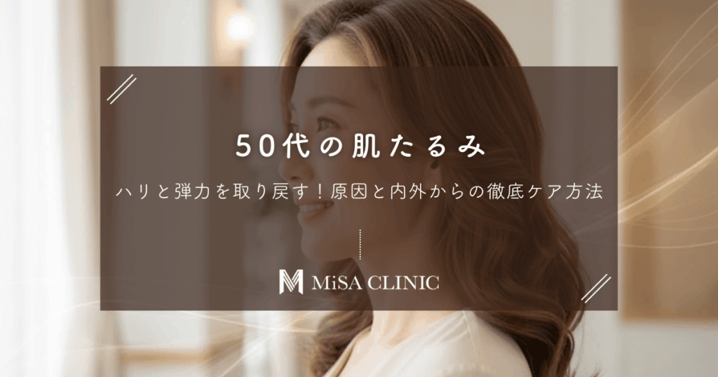 【50代の肌たるみ】ハリと弾力を取り戻す！原因と内外からの徹底ケア方法