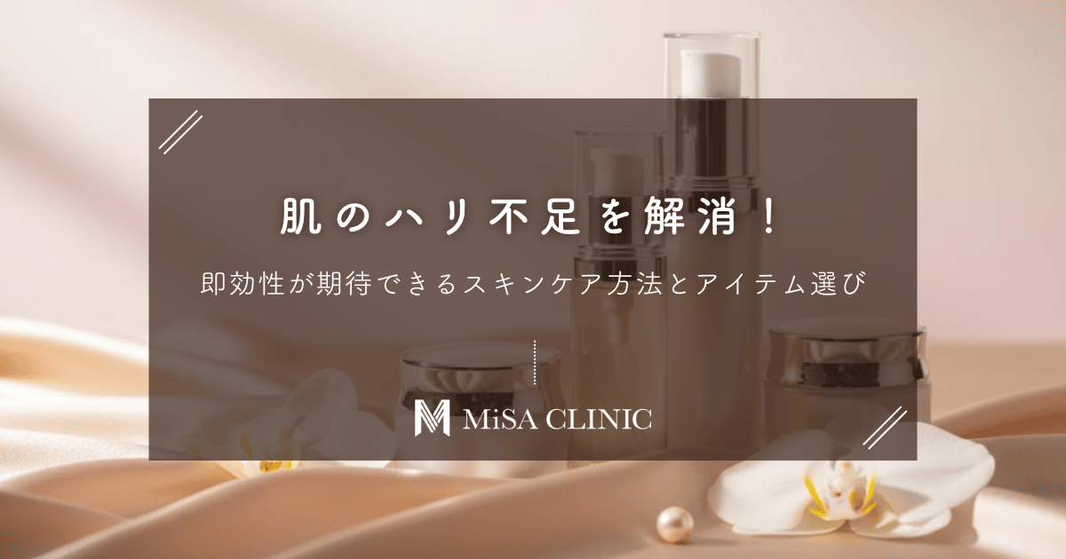 肌のハリ不足を解消！即効性が期待できるスキンケア方法とアイテム選び