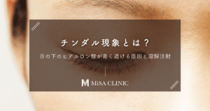 目の下のヒアルロン酸が青く透ける「チンダル現象」とは？原因と溶解注射