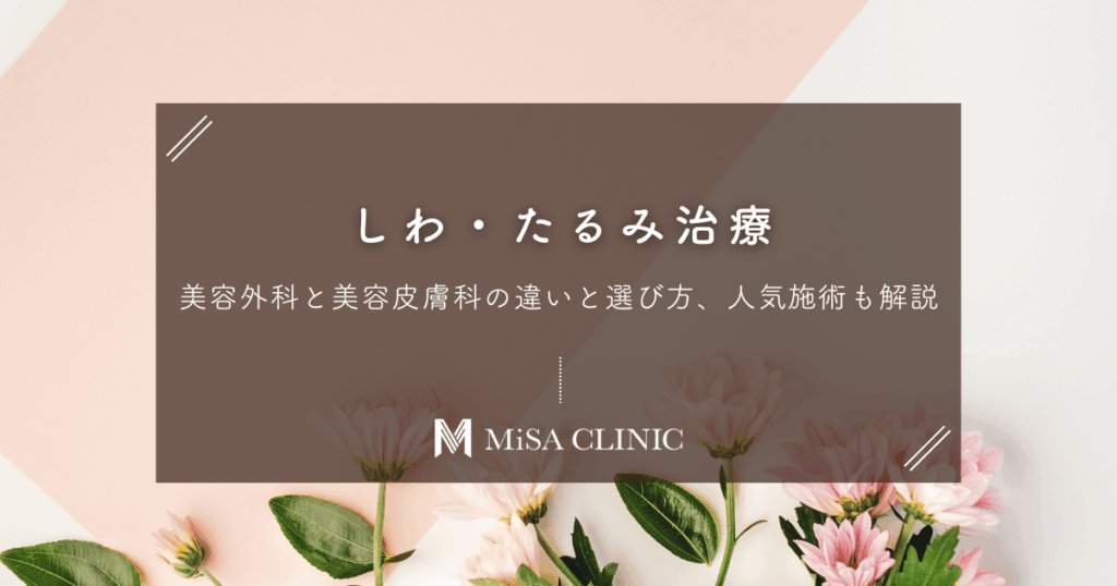 しわ・たるみ治療｜美容外科と美容皮膚科の違いと選び方、人気施術も解説