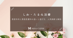 しわ・たるみ治療｜美容外科と美容皮膚科の違いと選び方、人気施術も解説