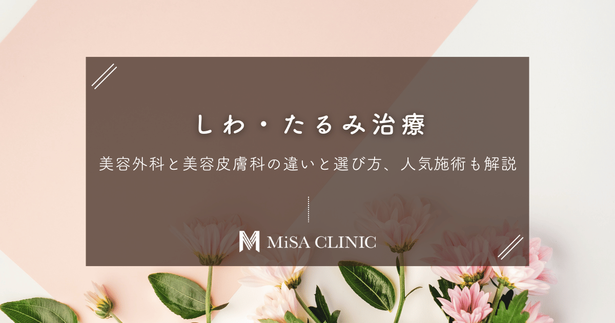 しわ・たるみ治療｜美容外科と美容皮膚科の違いと選び方、人気施術も解説
