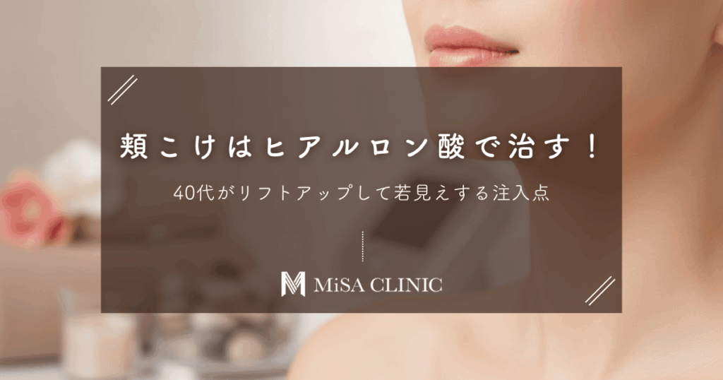 40代の「頬こけ」はヒアルロン酸で治す！リフトアップして若見えする注入点