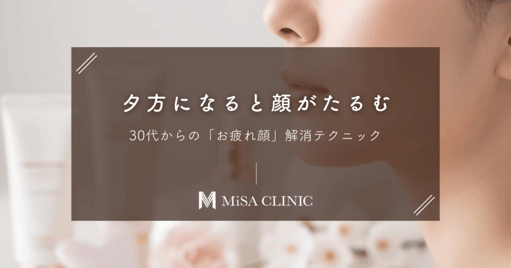 夕方になると顔がたるむのはなぜ？30代からの「お疲れ顔」解消テクニック