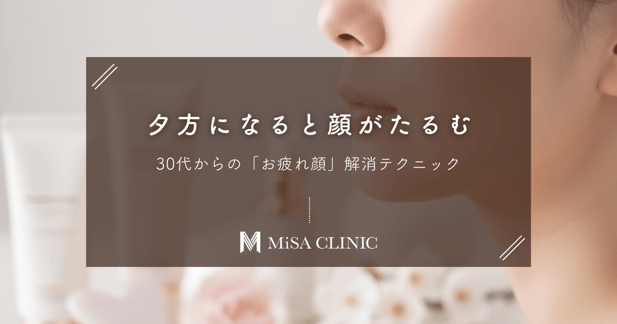 夕方になると顔がたるむのはなぜ？30代からの「お疲れ顔」解消テクニック