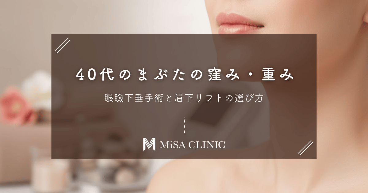 40代の「まぶたの窪み・重み」対策｜眼瞼下垂手術と眉下リフトの選び方