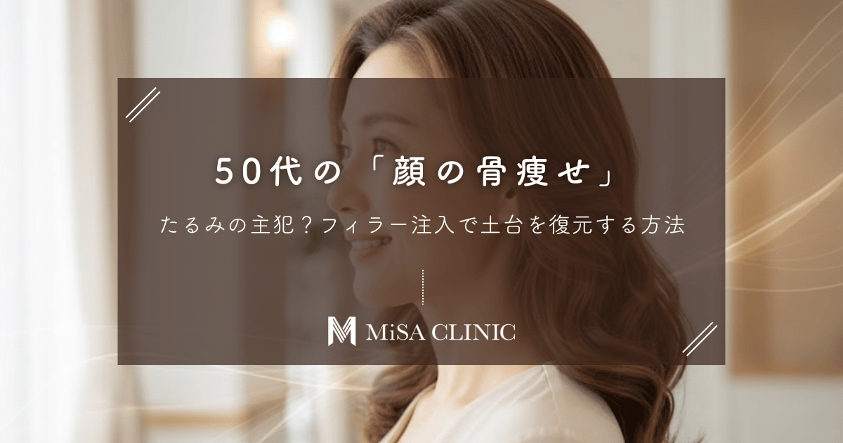 50代の「顔の骨痩せ」がたるみの主犯？フィラー注入で土台を復元する方法