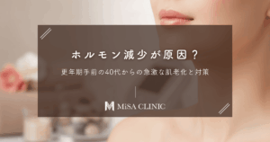 更年期手前のホルモン減少が原因？40代からの急激な肌老化と対策
